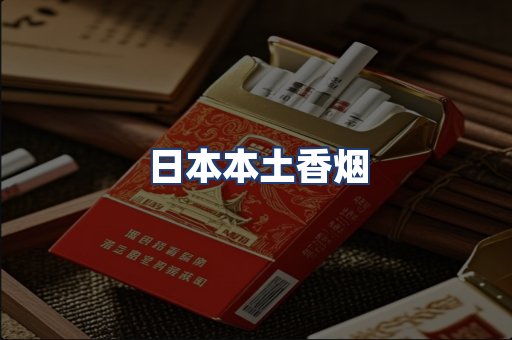 日本本土香烟