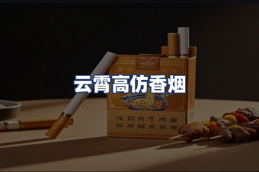 云霄高仿香烟