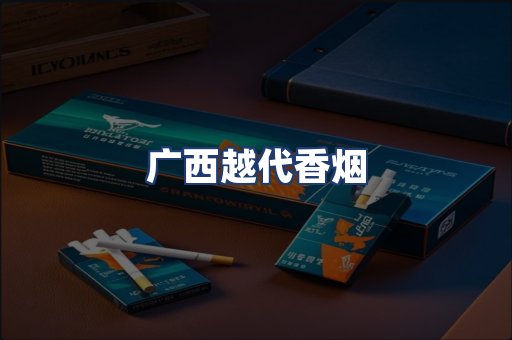 广西越代香烟