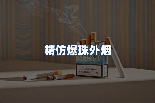 精仿爆珠外烟